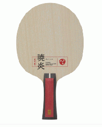 暁炎 ギョウエン