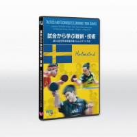 試合から学ぶ戦術・技術ー第54回 世界卓球選手権ハルムスタッド大会ー(DVD)