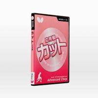 基本技術DVDシリーズ6 カット[応用編](DVD)
