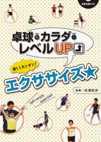 楽しくカンタン!エクササイズDVD