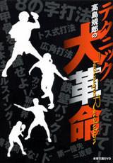 高島規郎のテクニック大革命DVD