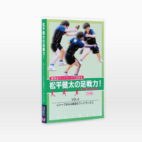 松平健太の足戦力VOL.5 レシーブから4球目のフットワーク2(DVD)