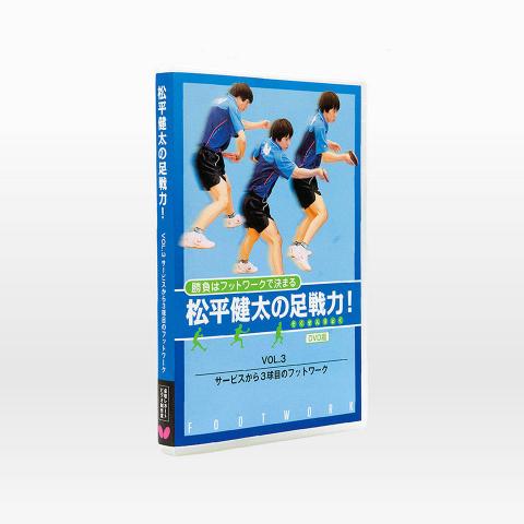 松平健太の足戦力 VOL.3 サービスから3球目のフットワーク(DVD)