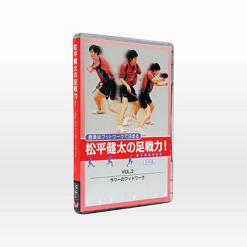 松平健太の足戦力 VOL.2 ラリーのフットワーク(DVD)