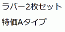 ラバー2枚セット特価Aタイプ